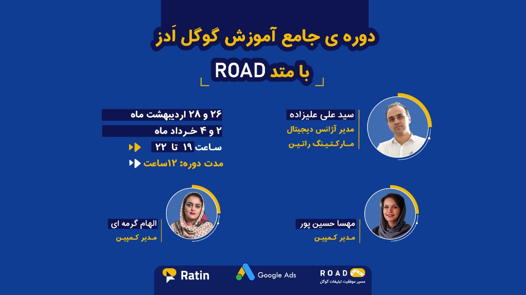 دوره جامع آموزش گوگل ادز با متد ROAD