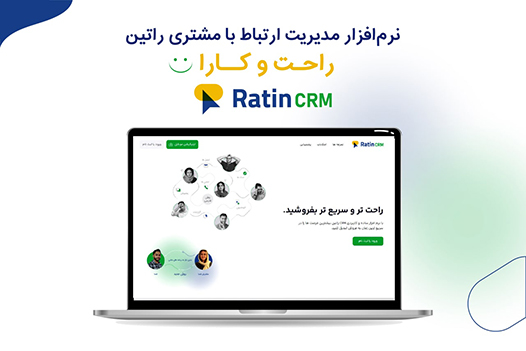 نرم افزار مدیریت ارتباط با مشتری راتین، راحت و کارا