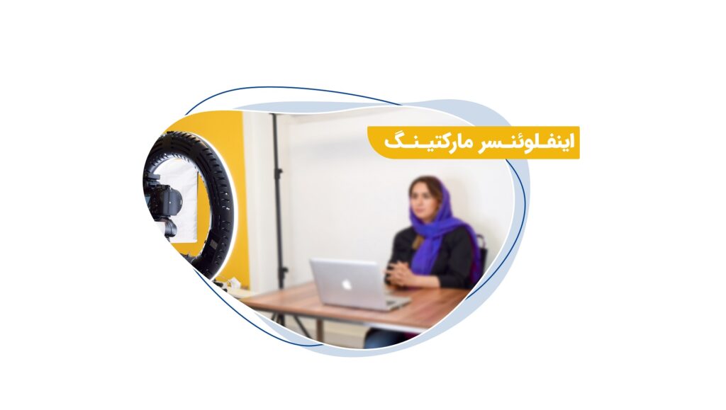 اینفلوئنسر مارکتینگ یکی از انواع بازاریابی دیجیتال