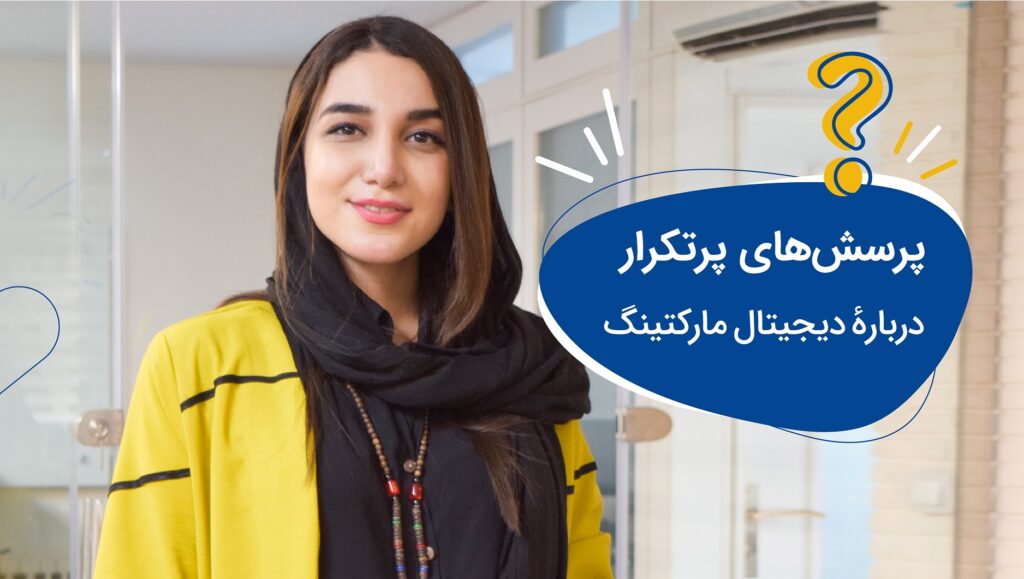 دیجیتال مارکتینگ یا بازاریابی دیجیتال چیست