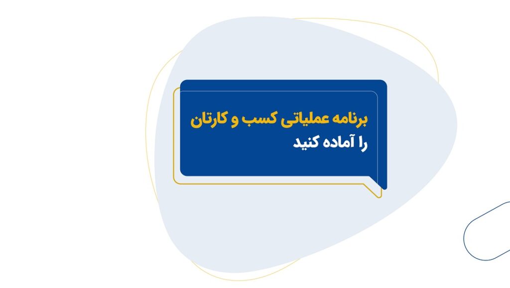 برنامه عملیاتی کسب و کارتان را مشخص کنید