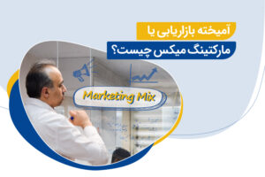 آمیخته بازاریابی یا مارکتینگ میکس (Marketing Mix) چیست؟