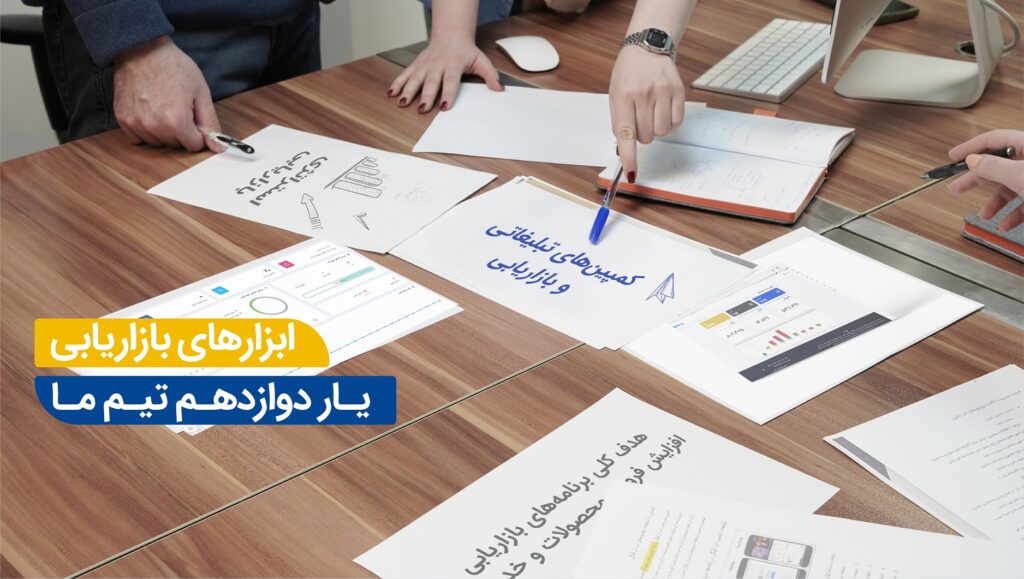 اهمیت استفاده از ابزارهای بازاریابی برای کسب‌وکارها چیست ؟