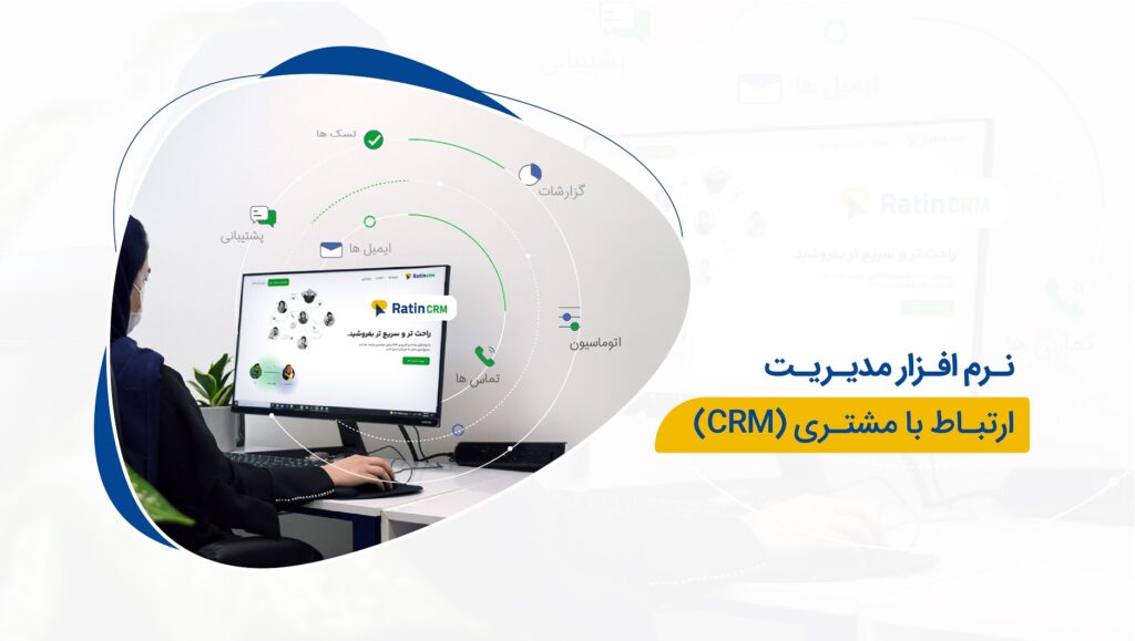 از سیستم‌های رایگان مدیریت ارتباط با مشتری راتین استفاده کنید.