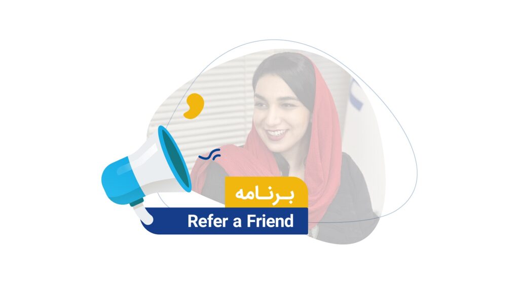         پیوستن و مشارکت را برای مشتریان فعلی و دوستان آن‌ها آسان کنید.