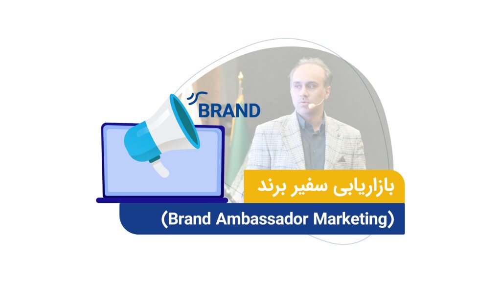 باید         شخصیت سفیر برند باید با شخصیت برند شما مطابقت داشته باشد.