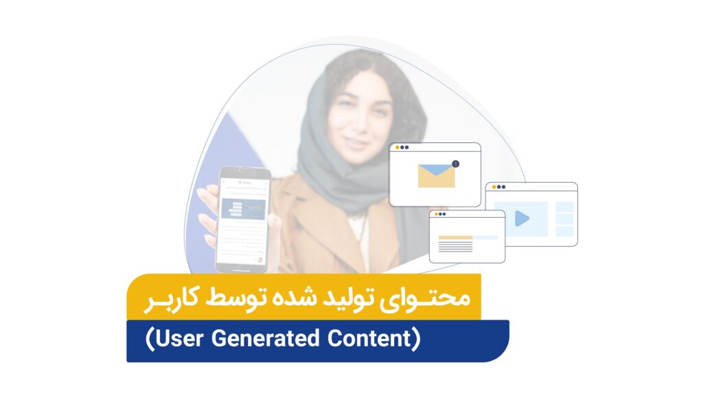         با اجازه افراد، بهترین محتوای UGC را در شبکه‌های اجتماعی برند خود منتشر کنید.