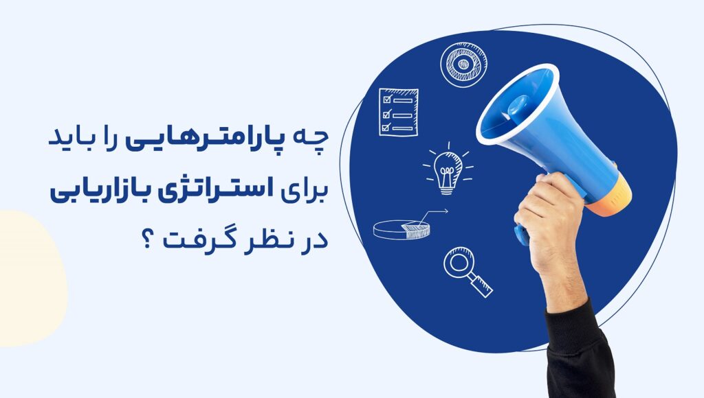 استراتژی بازاریابی برای حفظ، رشد و توسعه و افزایش درآمد یک کسبوکار اهمیت بسیار زیادی دارد