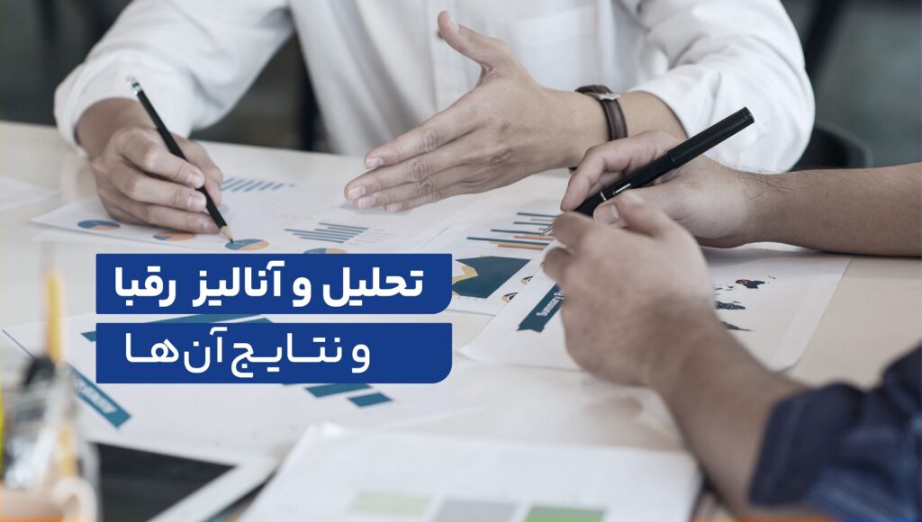 تحلیل و آنالیز روی رقبا و نتایج آنها انجام دهید