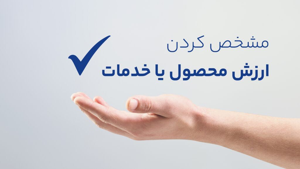 به این فکر کنید که چطور محصول و خدمات شما زندگی یک فرد را آسانتر، بهتر یا حتی جالبتر میکند.