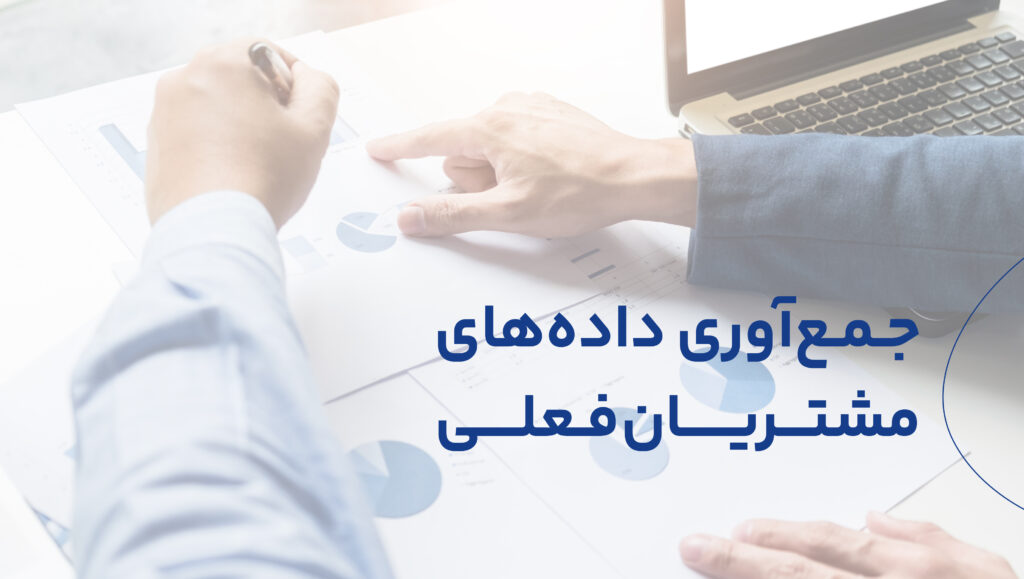 افرادی که در حال حاضر از محصولات و خدماتتان استفاده میکنند، شناسایی کنید.