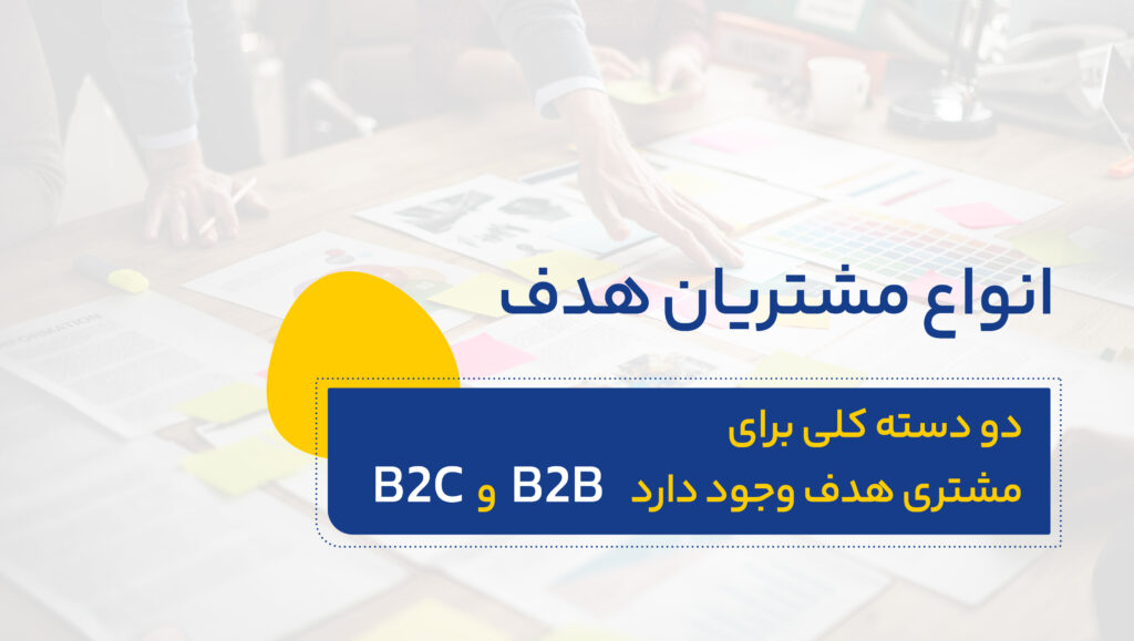 کمپینهای بازاریابی را برای چه کسانی طراحی میکنیم.