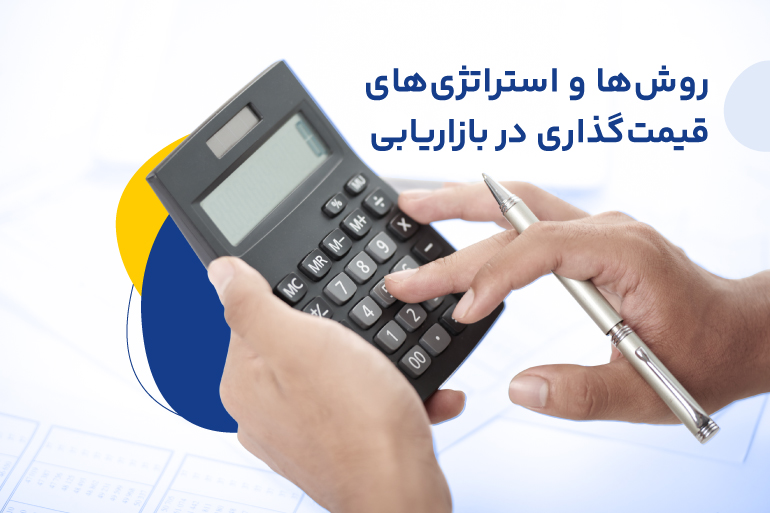 بهترین استراتژی‌های قیمت گذاری (pricing strategies) برای افزایش فروش کسب و کارها