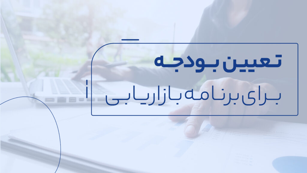 اکثر کسبوکارها درصدی از فروش ناخالص پیشبینی شده خود را به بودجه بازاریابی سالانه اختصاص میدهند.