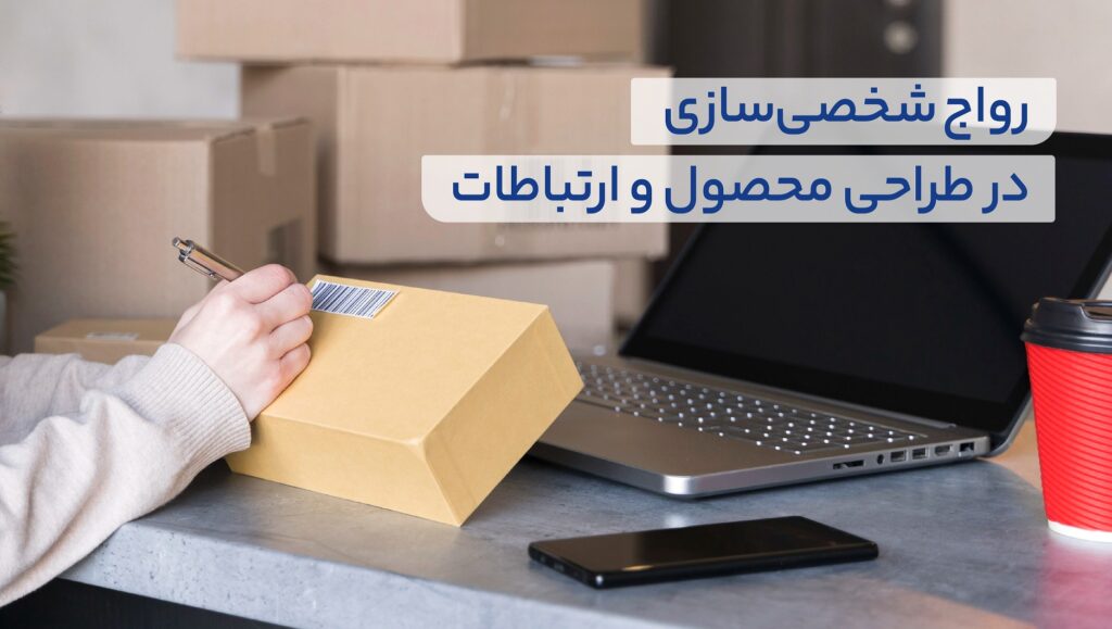 این روزها کسبوکارهای بیشتری در حال یادگیری چگونگی ارائه محصولات و طرحهای سفارشی هستند.