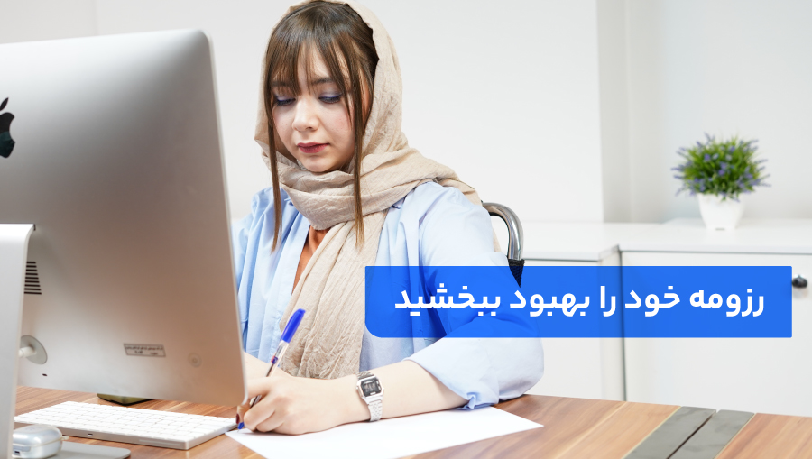  رزومه خود را بهبود ببخشید