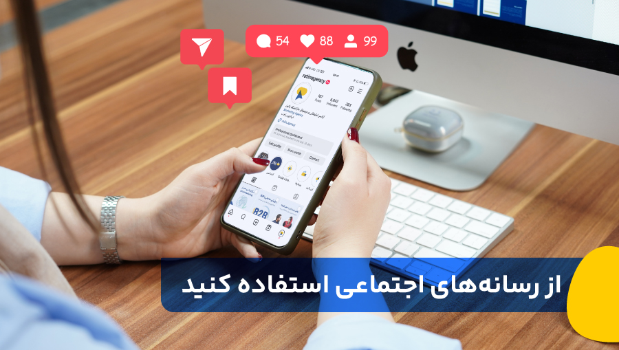 از رسانه‌های اجتماعی استفاده کنید
