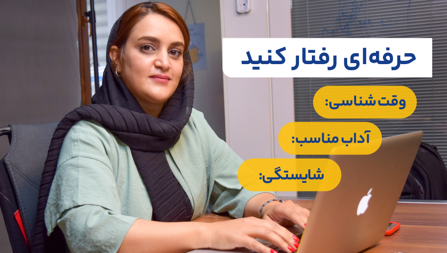 حرفه‌ای رفتار کنید