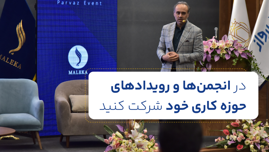 در انجمن‌ها و رویدادهای حوزه کاری خود شرکت کنید