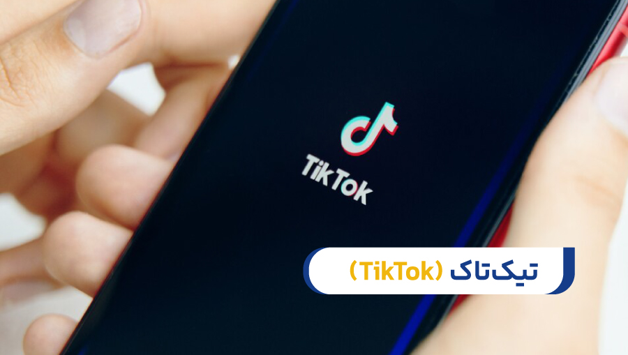 تیکتاک (TikTok)