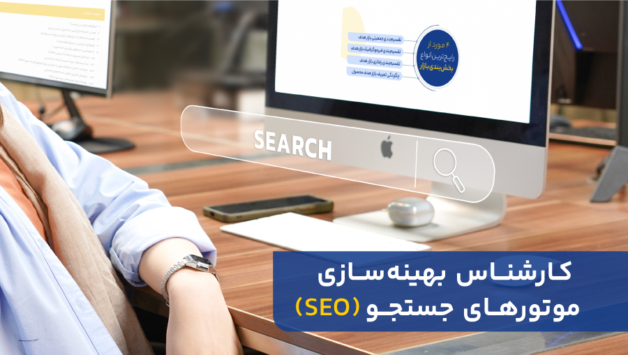 موقعیتهای شغلی در بازاریابی و دیجیتال مارکتینگ