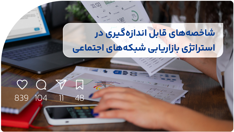 روشها و ابزارهای بسیاری برای ارزیابی فعالیت در شبکه های اجتماعی