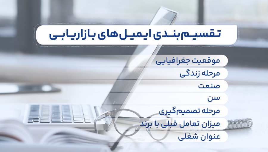 تقسیمبندی ایمیلهای بازاریابی