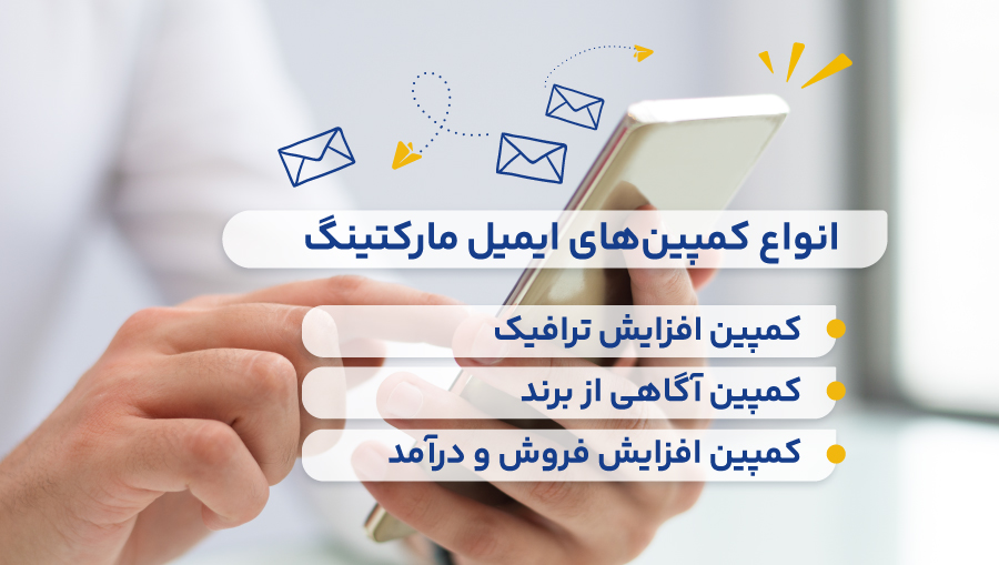 انواع کمپینهای ایمیل مارکتینگ