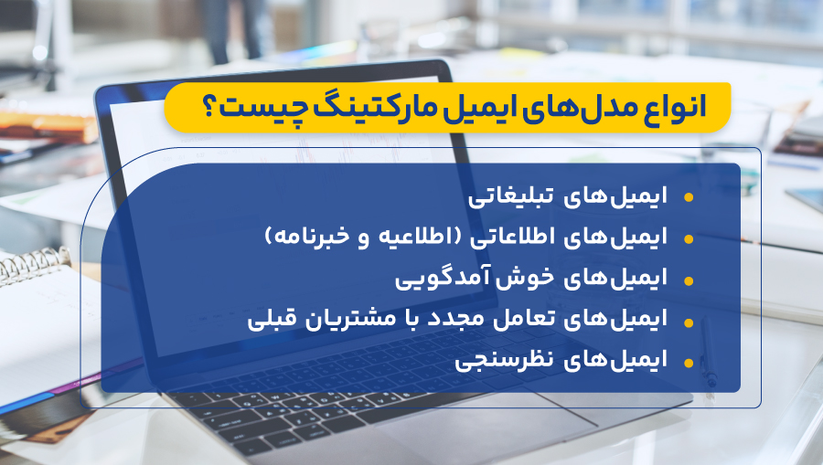 انواع مدلهای ایمیل مارکتینگ چیست؟