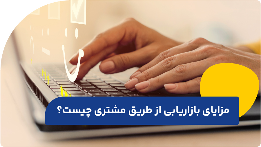 مزایای بازاریابی مشتری چیست؟