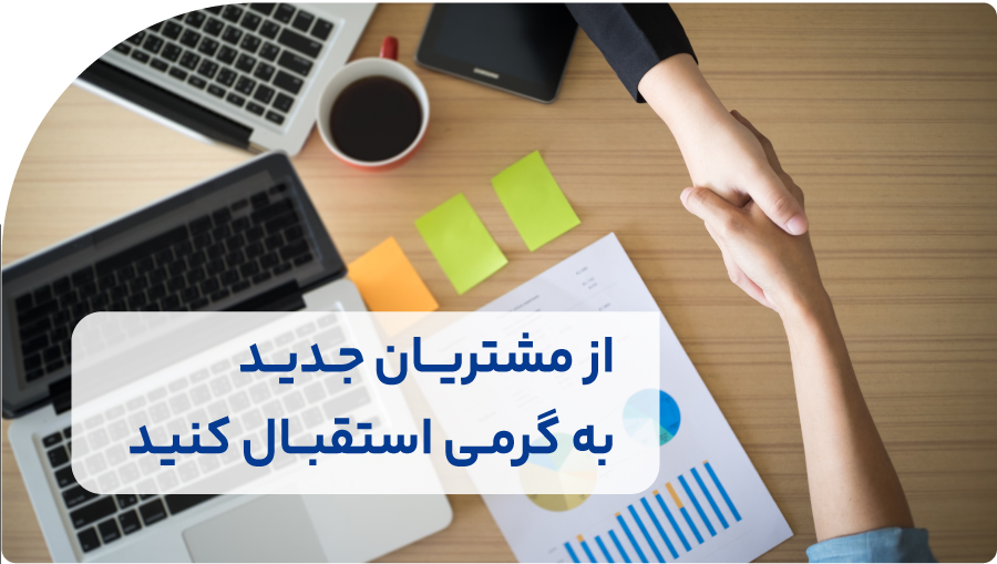 از مشتریان جدید به گرمی استقبال کنید