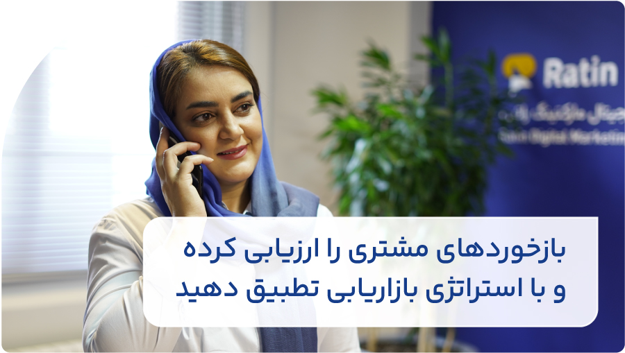 بازخوردهای مشتری را ارزیابی کرده و با استراتژی بازاریابی تطبیق دهید