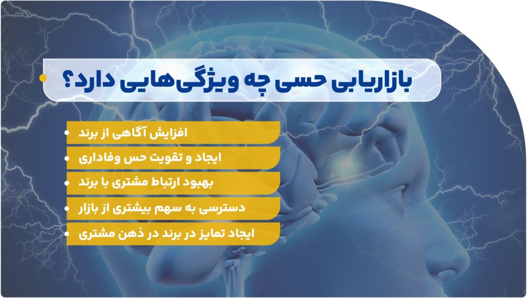 بازاریابی حسی چه ویژگیهایی دارد؟