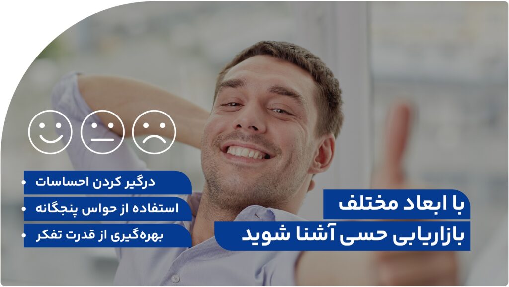 ابعاد مختلف بازاریابی حسی