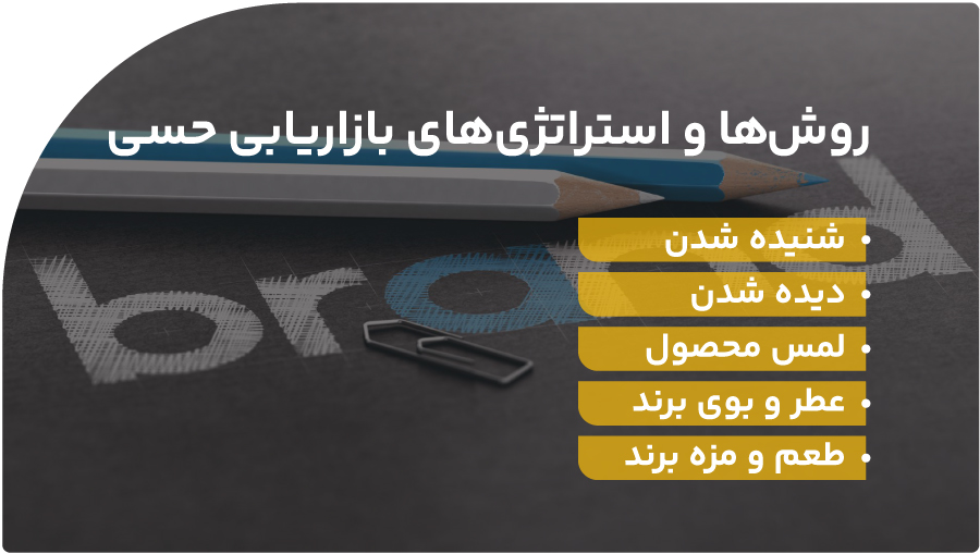 روشها و استراتژیهای بازاریابی حسی کدامند؟