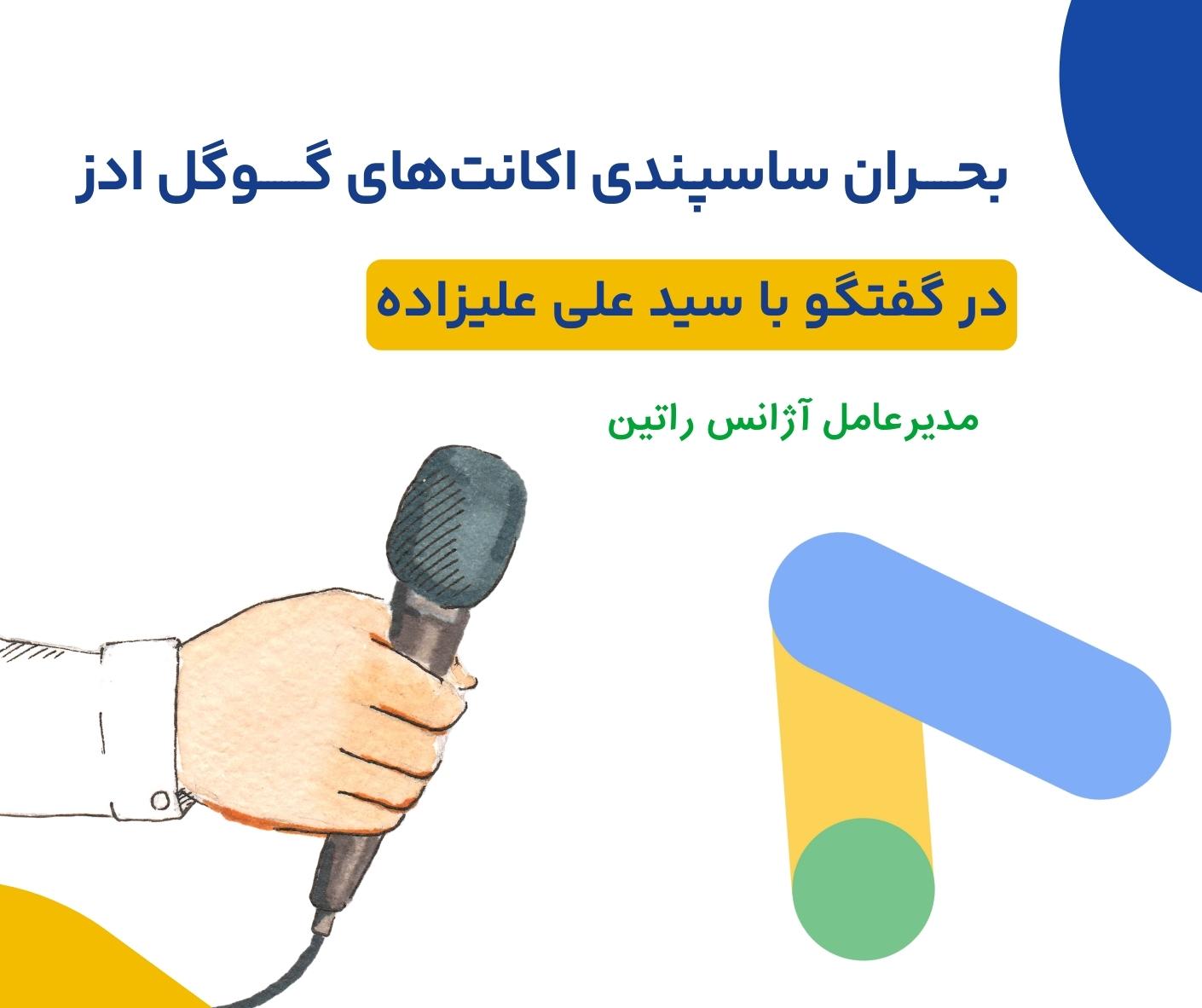 بحران ساسپندی اکانت‌های گوگل ادز : شرح چالش ها و راهکارهای احتمالی در گفتگو با سید علی علیزاده