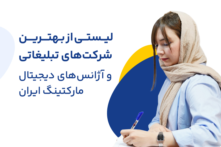 بهترین شرکت های تبلیغاتی و آژانس های دیجیتال مارکتینگ ایران