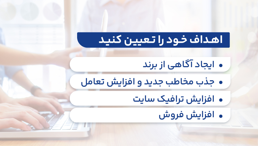 اهداف کسبوکارها در سراسر جهان از حضور در شبکه های اجتماعی