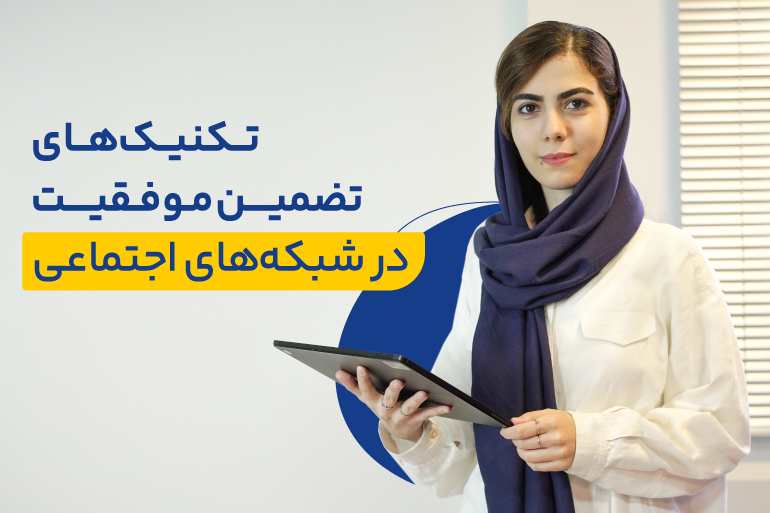 ۱۳ راهکار برای تضمین موفقیت در شبکه های اجتماعی