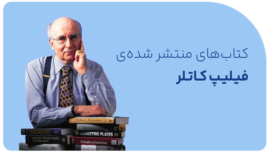 مهم ترین کتابهای منتشرشدهی فیلیپ کاتلر
