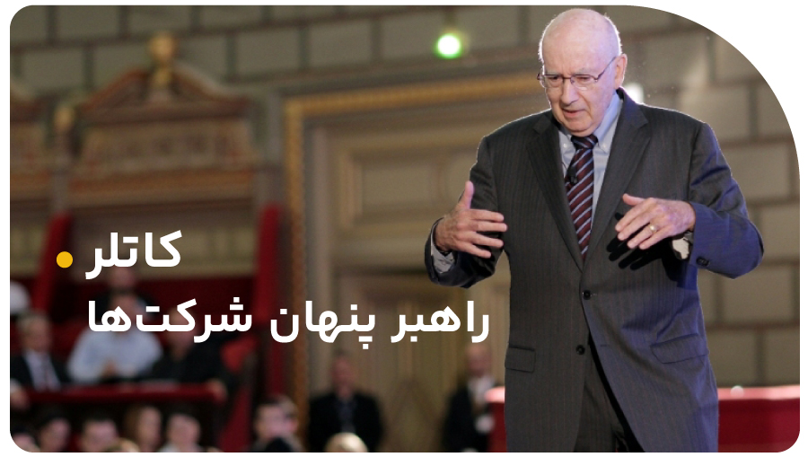 کاتلر راهبر پنهان شرکتها