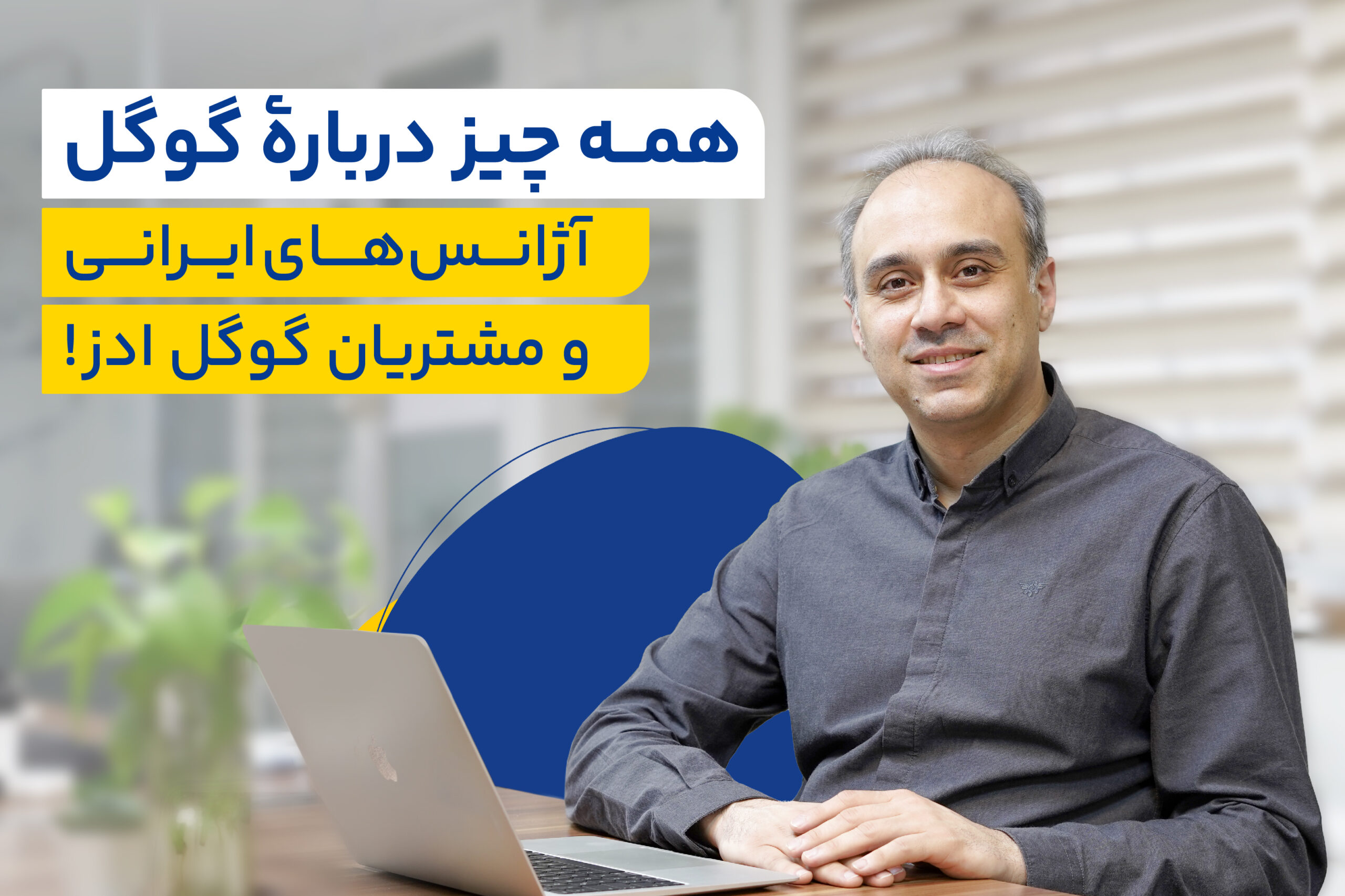همه چیز درباره گوگل، آژانسهای ایرانی و مشتریان گوگل ادز!