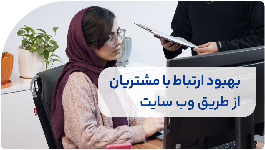 بهبود ارتباط با مشتریان از طریق وب سایت