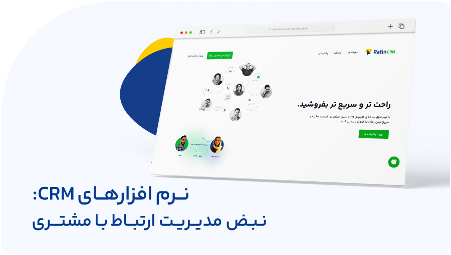 ۴ کاربرد اصلی نرم افزار CRM