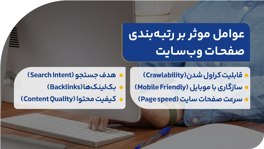 عوامل موثر روی رتبهبندی صفحات وبسایت کدامند؟