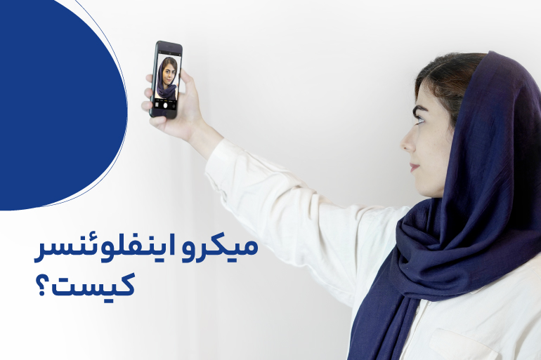 میکرو اینفلوئنسر کیست؟ به چه درد میخورد؟ و از کجا پیدایش کنیم