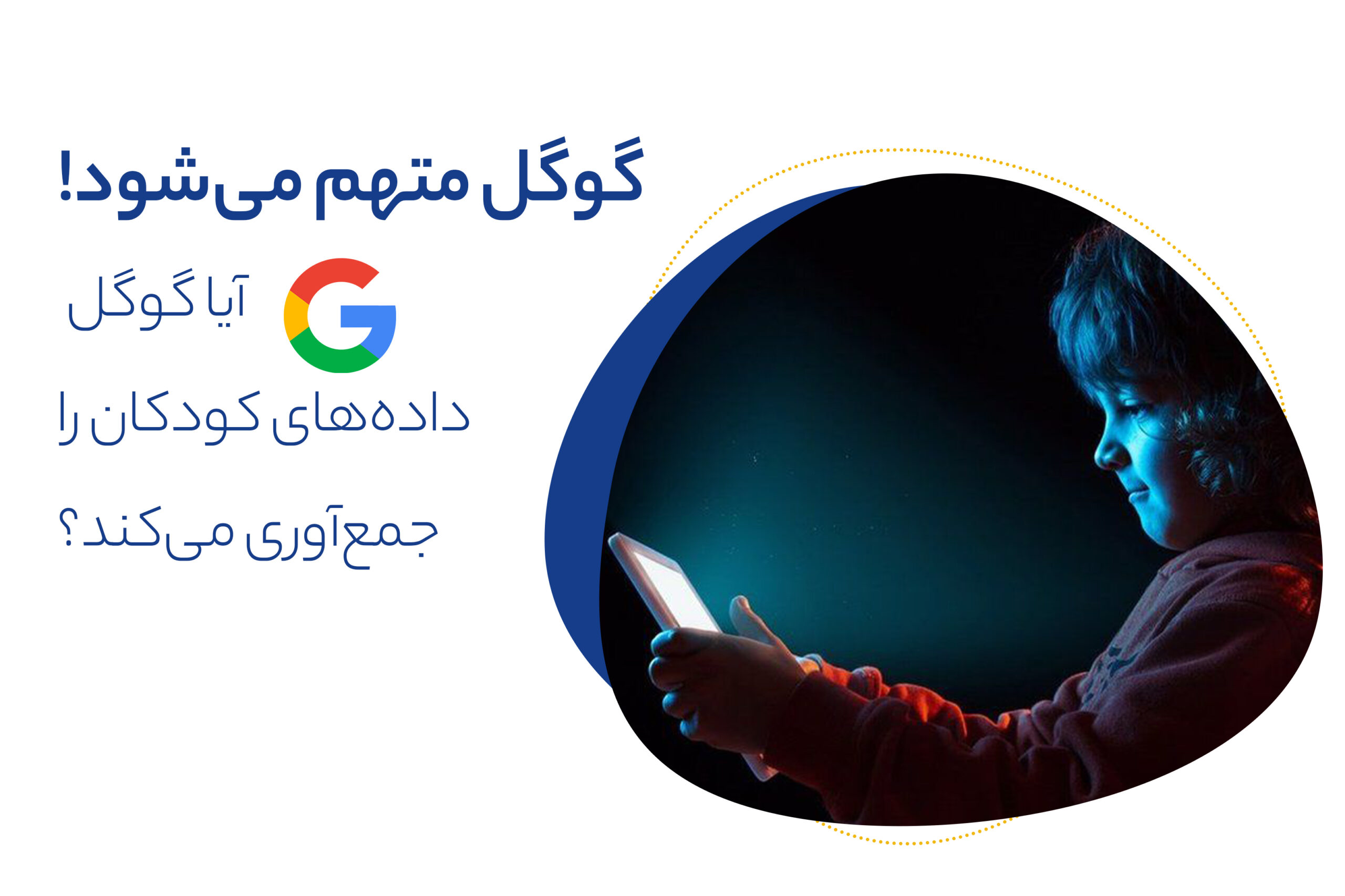آیا گوگل دادههای کودکان را جمعآوری میکند؟