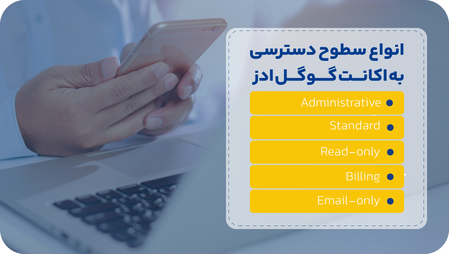 انواع سطوح دسترسی به اکانت گوگل ادز