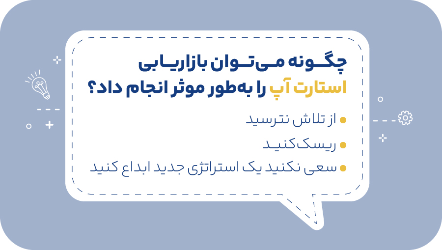 چگونه میتوان بازاریابی استارت آپ را بهطور موثر انجام داد؟