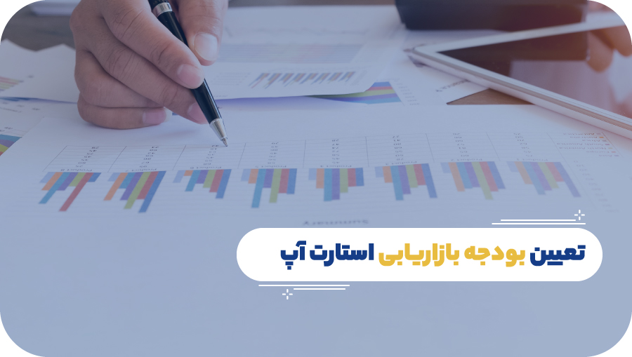 تعیین بودجه بازاریابی استارت آپ
